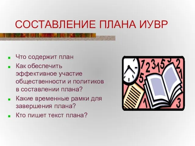 СОСТАВЛЕНИЕ ПЛАНА ИУВР Что содержит план Как обеспечить эффективное участие общественности и