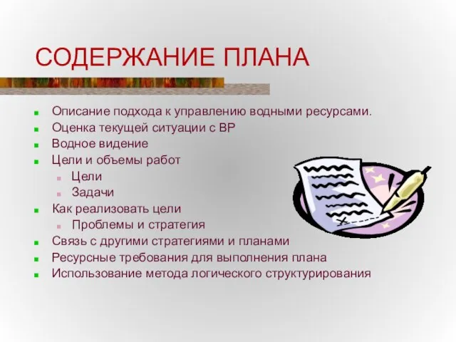 СОДЕРЖАНИЕ ПЛАНА Описание подхода к управлению водными ресурсами. Оценка текущей ситуации с