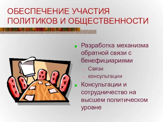 ОБЕСПЕЧЕНИЕ УЧАСТИЯ ПОЛИТИКОВ И ОБЩЕСТВЕННОСТИ Разработка механизма обратной связи с бенефициариями Связи