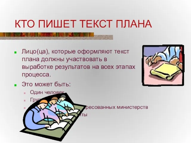 КТО ПИШЕТ ТЕКСТ ПЛАНА Лицо(ца), которые оформляют текст плана должны участвовать в