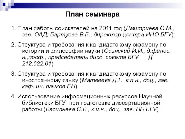 План семинара 1. План работы соискателей на 2011 год (Дмитриева О.М., зав.