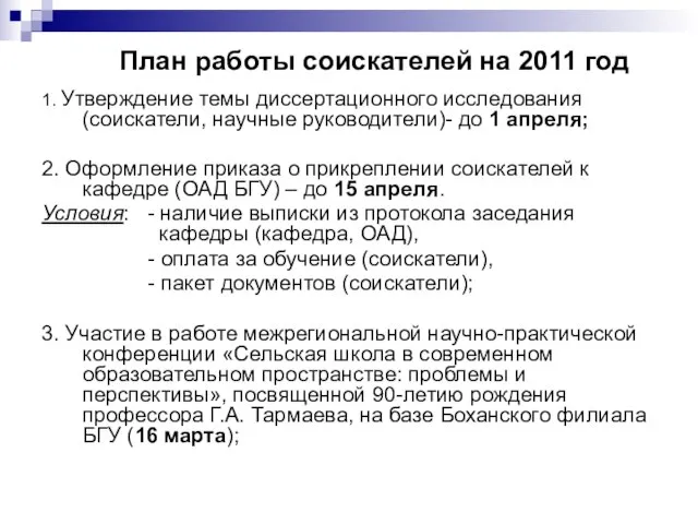 План работы соискателей на 2011 год 1. Утверждение темы диссертационного исследования (соискатели,