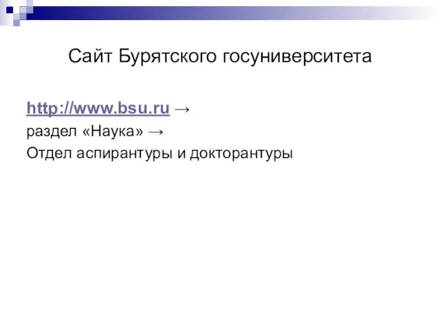 Сайт Бурятского госуниверситета http://www.bsu.ru → раздел «Наука» → Отдел аспирантуры и докторантуры