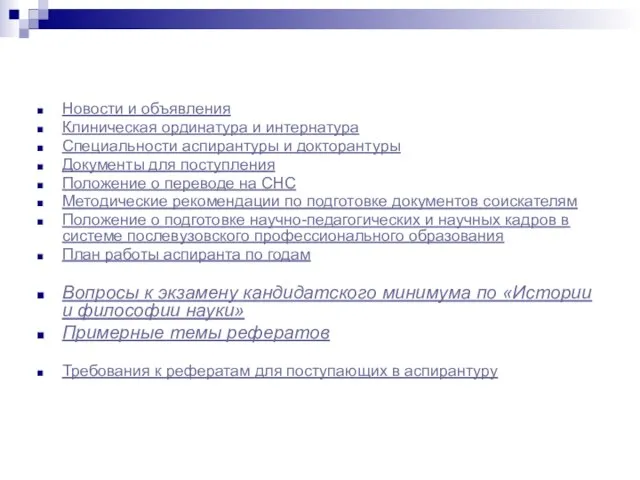 Новости и объявления Клиническая ординатура и интернатура Специальности аспирантуры и докторантуры Документы