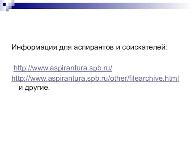 Информация для аспирантов и соискателей: http://www.aspirantura.spb.ru/ http://www.aspirantura.spb.ru/other/filearchive.html и другие.