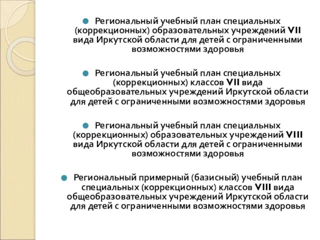 Региональный учебный план специальных (коррекционных) образовательных учреждений VII вида Иркутской области для