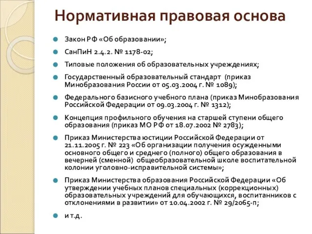 Нормативная правовая основа Закон РФ «Об образовании»; СанПиН 2.4.2. № 1178-02; Типовые