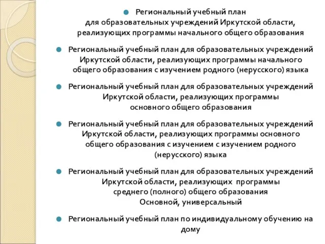 Региональный учебный план для образовательных учреждений Иркутской области, реализующих программы начального общего