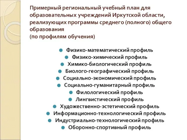 Примерный региональный учебный план для образовательных учреждений Иркутской области, реализующих программы среднего