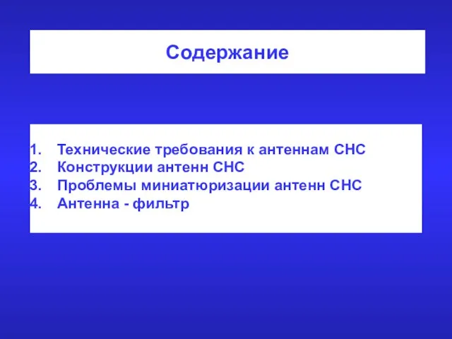 Содержание Технические требования к антеннам СНС Конструкции антенн СНС Проблемы миниатюризации антенн СНС Антенна - фильтр