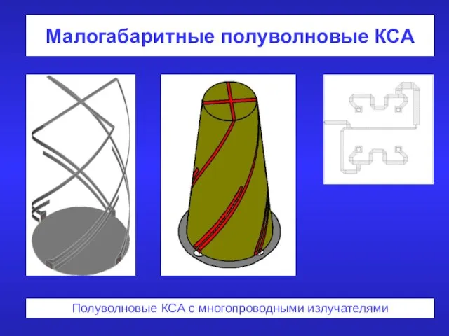 Малогабаритные полуволновые КСА Полуволновые КСА с многопроводными излучателями