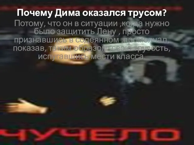 Почему Дима оказался трусом? Потому, что он в ситуации ,когда нужно было