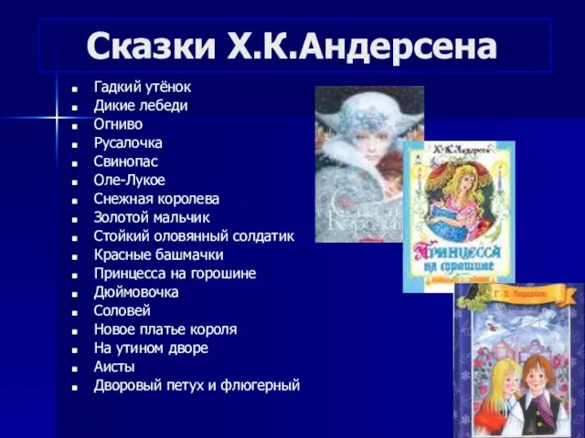 Сказки Х.К.Андерсена Гадкий утёнок Дикие лебеди Огниво Русалочка Свинопас Оле-Лукое Снежная королева