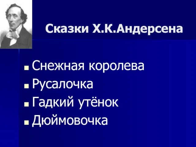 Сказки Х.К.Андерсена Снежная королева Русалочка Гадкий утёнок Дюймовочка