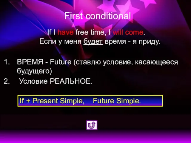 First conditional If I have free time, I will come. Если у