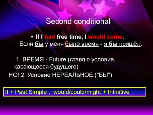 Second conditional If I had free time, I would come. Если бы
