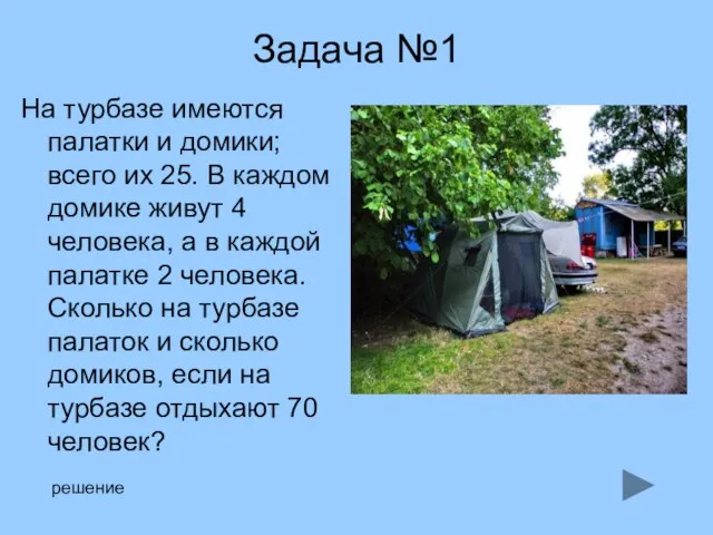 Задача №1 На турбазе имеются палатки и домики; всего их 25. В