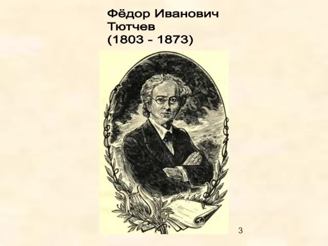 Фёдор Иванович Тютчев (1803 - 1873)