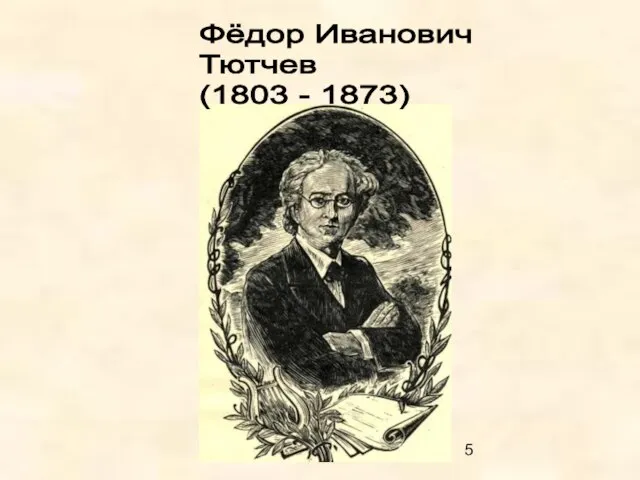 Фёдор Иванович Тютчев (1803 - 1873)