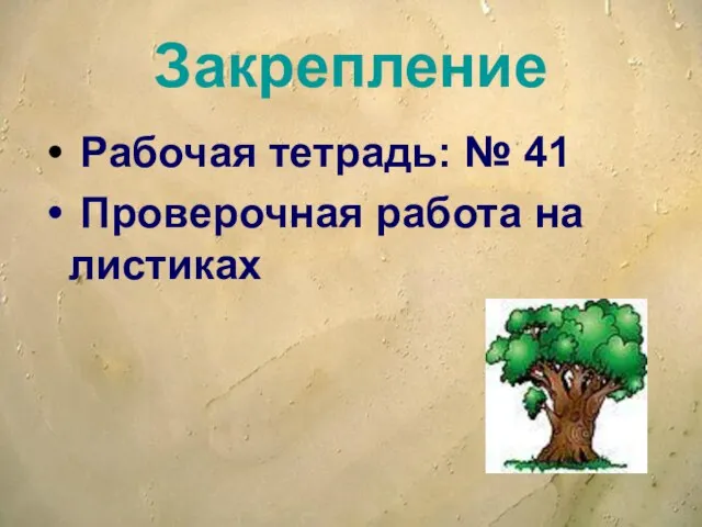 Закрепление Рабочая тетрадь: № 41 Проверочная работа на листиках