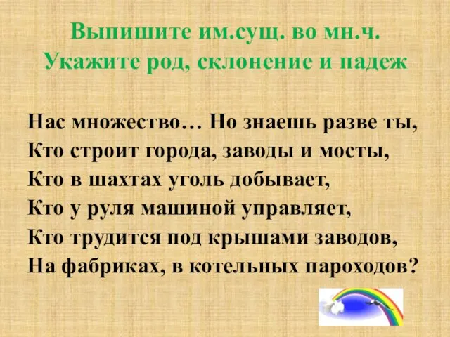 Выпишите им.сущ. во мн.ч. Укажите род, склонение и падеж Нас множество… Но