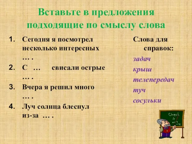 Вставьте в предложения подходящие по смыслу слова Сегодня я посмотрел несколько интересных