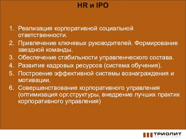 HR и IPO Реализация корпоративной социальной ответственности. Привлечение ключевых руководителей. Формирование звездной