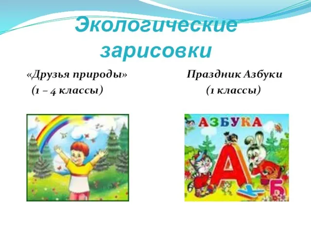 Экологические зарисовки «Друзья природы» Праздник Азбуки (1 – 4 классы) (1 классы)