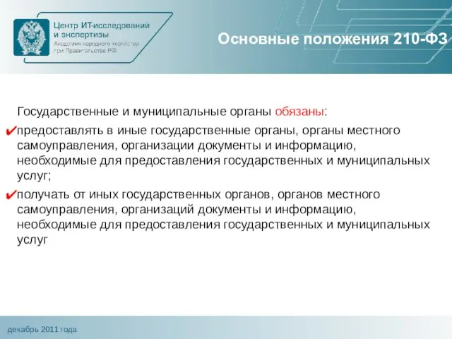 Основные положения 210-ФЗ Государственные и муниципальные органы обязаны: предоставлять в иные государственные