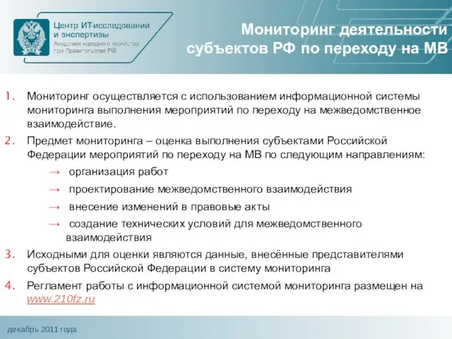 Мониторинг деятельности субъектов РФ по переходу на МВ Мониторинг осуществляется с использованием