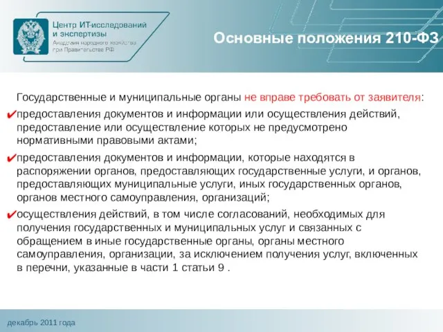 Основные положения 210-ФЗ Государственные и муниципальные органы не вправе требовать от заявителя: