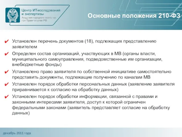 Основные положения 210-ФЗ Установлен перечень документов (18), подлежащих представлению заявителем Определен состав