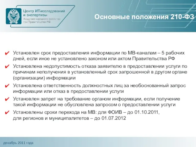 Установлен срок предоставления информации по МВ-каналам – 5 рабочих дней, если иное