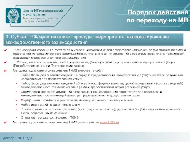 ТКМВ содержит сведения о составе документов, необходимых для предоставления услуги, об участниках,