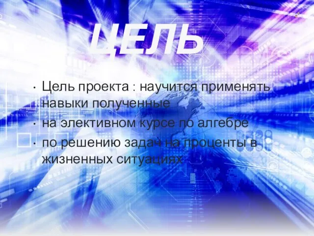 Цель проекта : научится применять навыки полученные на элективном курсе по алгебре