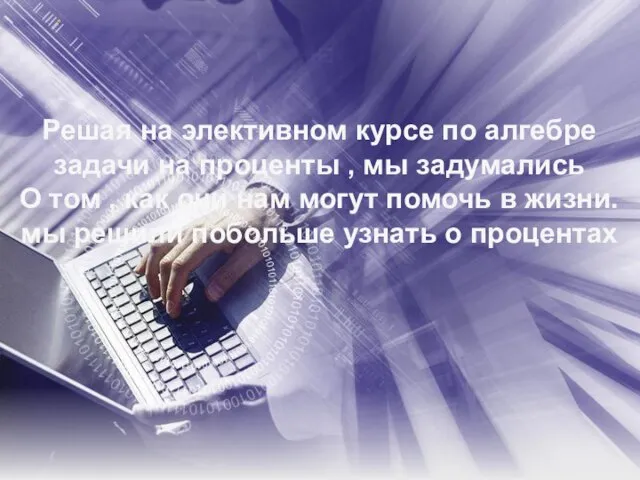 Решая на элективном курсе по алгебре задачи на проценты , мы задумались