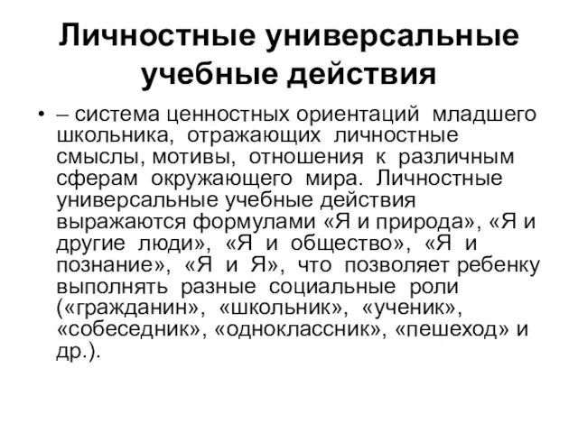 Личностные универсальные учебные действия – система ценностных ориентаций младшего школьника, отражающих личностные