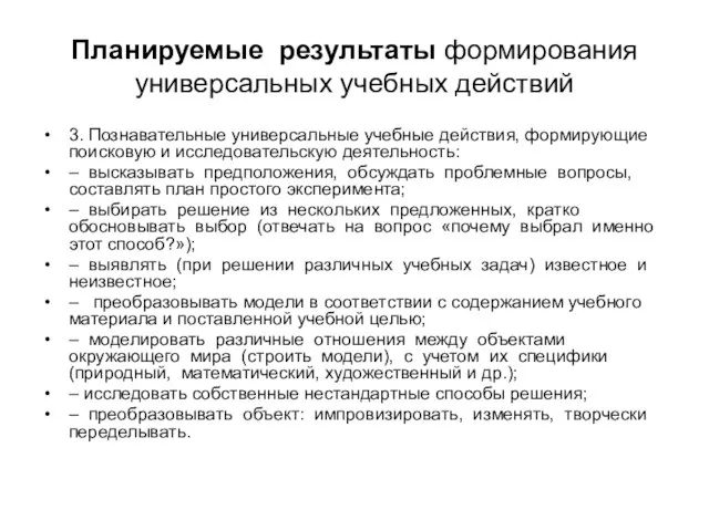 Планируемые результаты формирования универсальных учебных действий 3. Познавательные универсальные учебные действия, формирующие