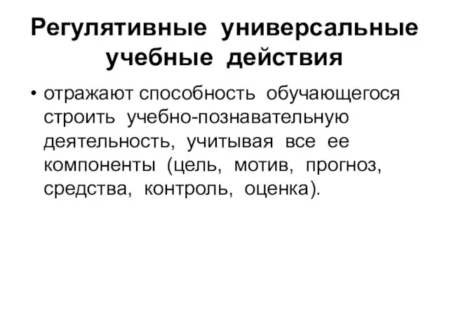 Регулятивные универсальные учебные действия отражают способность обучающегося строить учебно-познавательную деятельность, учитывая все