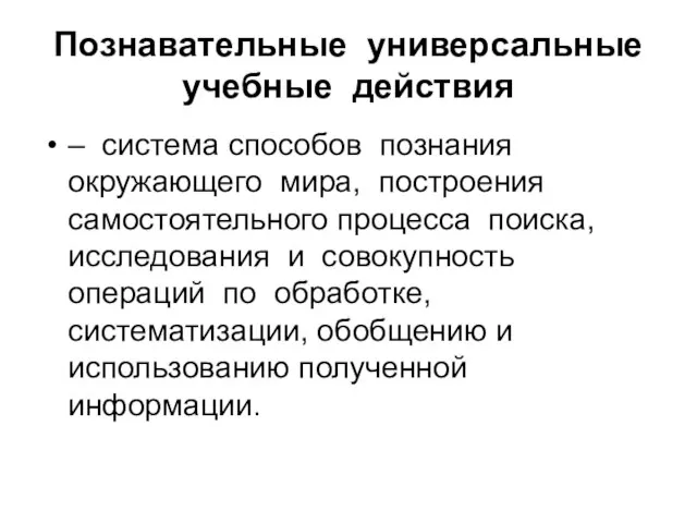 Познавательные универсальные учебные действия – система способов познания окружающего мира, построения самостоятельного