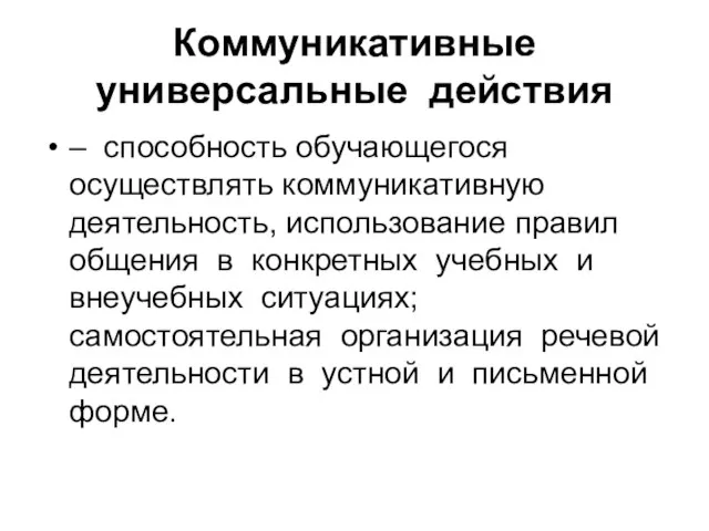 Коммуникативные универсальные действия – способность обучающегося осуществлять коммуникативную деятельность, использование правил общения