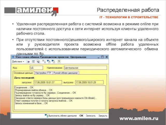 Распределенная работа Удаленная распределенная работа с системой возможна в режиме online при