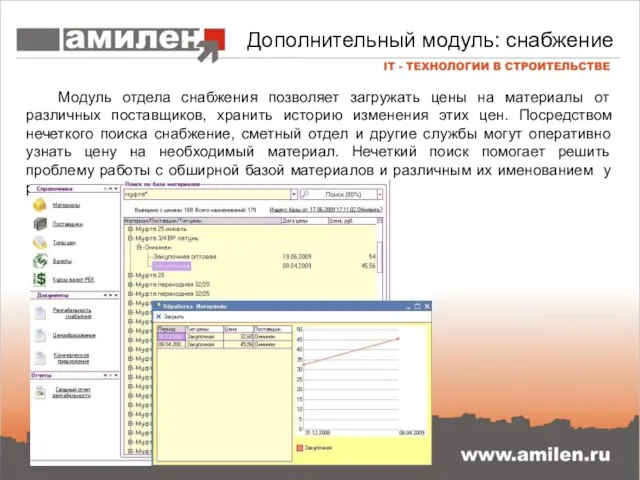 Дополнительный модуль: снабжение Модуль отдела снабжения позволяет загружать цены на материалы от