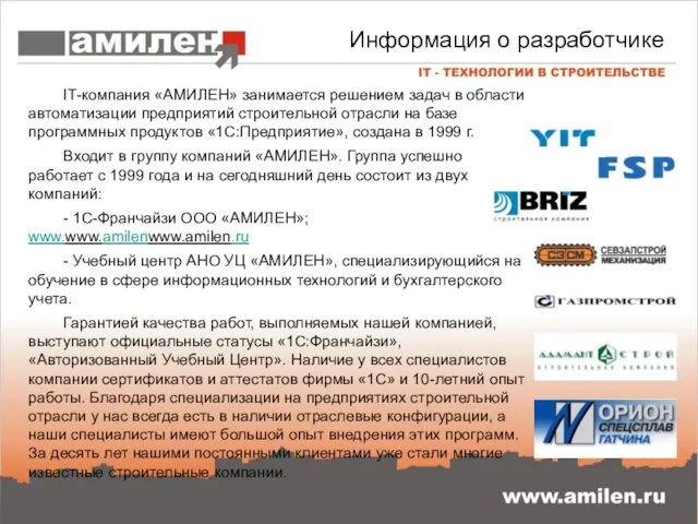 Информация о разработчике IT-компания «АМИЛЕН» занимается решением задач в области автоматизации предприятий