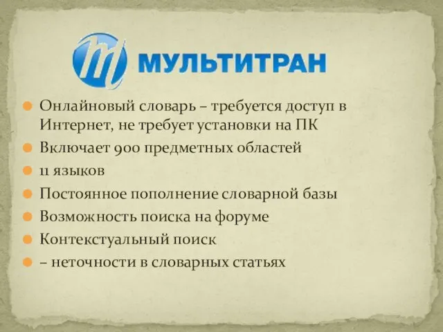 Онлайновый словарь – требуется доступ в Интернет, не требует установки на ПК