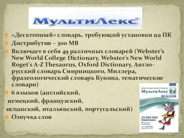 «Десктопный» словарь, требующий установки на ПК Дистрибутив – 300 MB Включает в