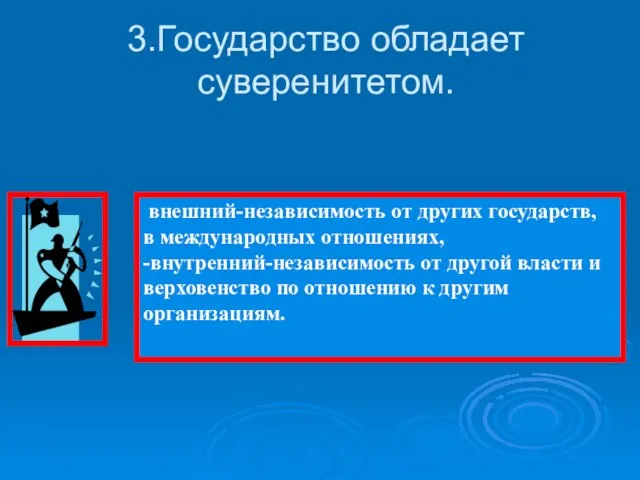 3.Государство обладает суверенитетом.