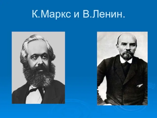 К.Маркс и В.Ленин.