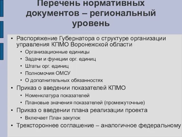 Перечень нормативных документов – региональный уровень Распоряжение Губернатора о структуре организации управления