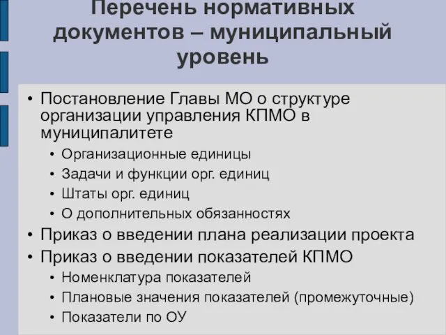 Перечень нормативных документов – муниципальный уровень Постановление Главы МО о структуре организации